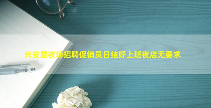兴安盟夜场招聘促销员日结好上班夜店无要求