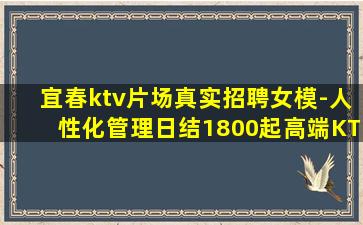 宜春ktv片场真实招聘女模-人性化管理日结1800起高端KT