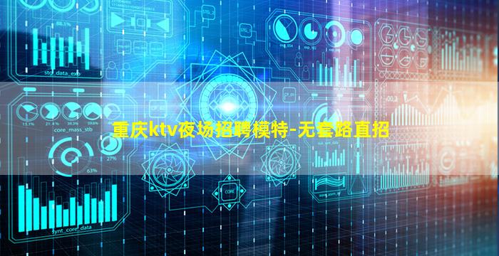重庆ktv夜场招聘模特-无套路直招